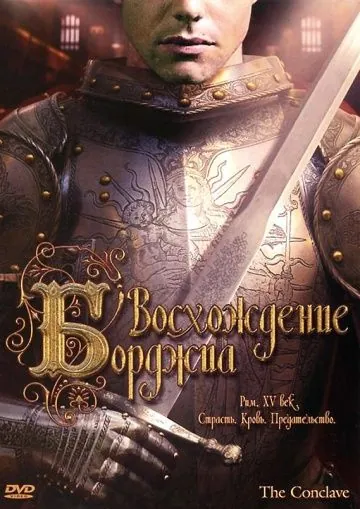 Восхождение Борджиа / The Conclave (2006) фильм скачать через торрет бесплатно в хорошем качестве