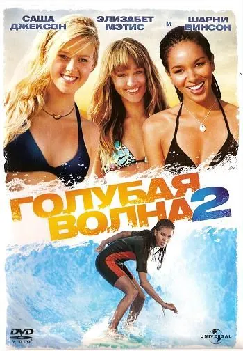 Голубая волна 2 / Blue Crush 2 (2011) фильм скачать через торрет бесплатно в хорошем качестве