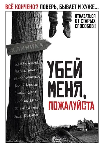 Убей меня, пожалуйста / Kill Me Please (2010) фильм скачать через торрет бесплатно в хорошем качестве