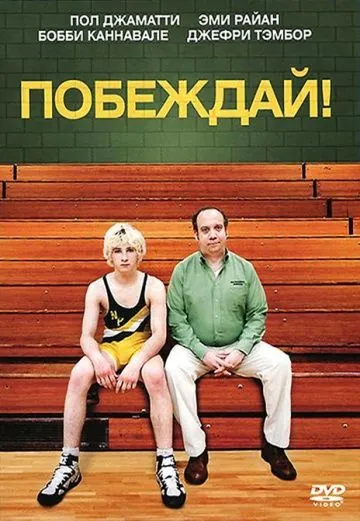 Побеждай! / Win Win (2011) фильм скачать через торрет бесплатно в хорошем качестве