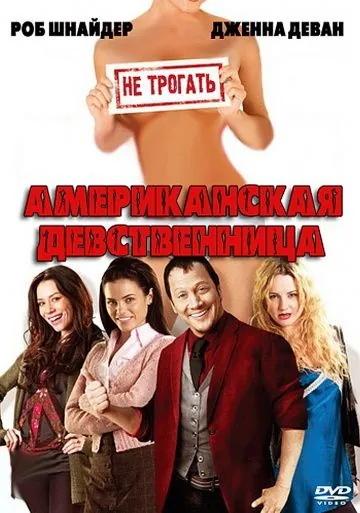 Американская девственница / American Virgin (2009) фильм скачать через торрет бесплатно в хорошем качестве