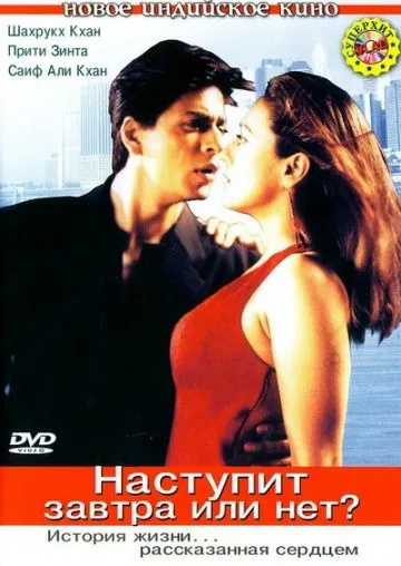 Наступит завтра или нет? / Kal Ho Naa Ho (2003) фильм скачать через торрет бесплатно в хорошем качестве