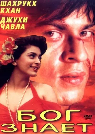 Бог знает / Ram Jaane (1995) фильм скачать через торрет бесплатно в хорошем качестве
