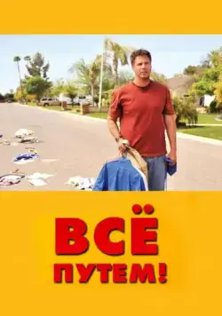 Всё путем! / Neighbor For Sale (2010) фильм скачать через торрет бесплатно в хорошем качестве