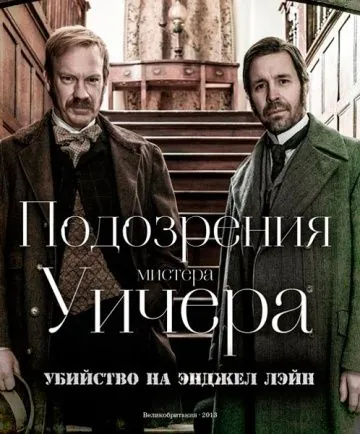 Подозрения мистера Уичера: Убийство на Энджел Лэйн / The Suspicions of Mr Whicher: The Murder in Angel Lane (2013) фильм скачать через торрет бесплатно в хорошем качестве