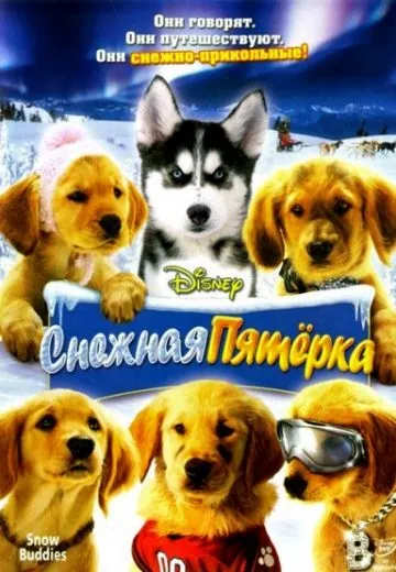 Снежная пятерка / Snow Buddies (2008) фильм скачать торрент файле бесплатно Скачать Снежная пятерка / Snow Buddies(2008) фильм с торрента бесплатно
