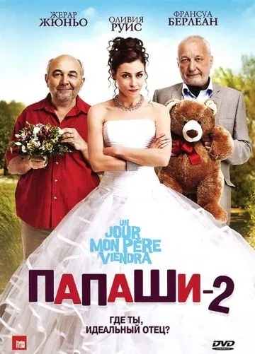 Папаши 2 / Un jour mon père viendra (2011) фильм скачать через торрет бесплатно в хорошем качестве