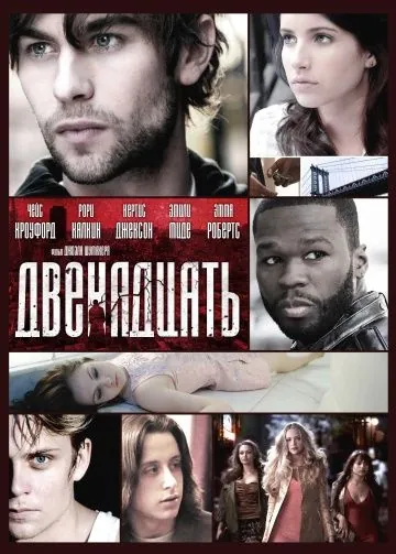 Двенадцать / Twelve (2010) фильм скачать через торрет бесплатно в хорошем качестве