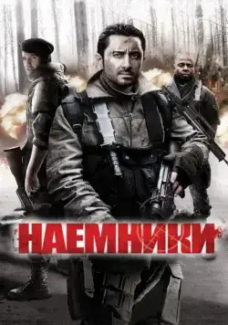 Наемники / Mercenaries (2011) фильм скачать через торрет бесплатно в хорошем качестве