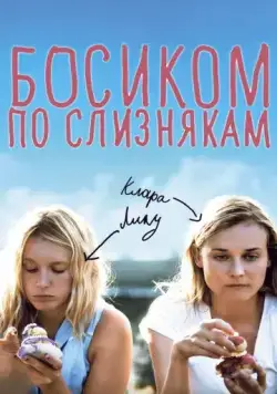 Босиком по слизнякам / Pieds nus sur les limaces (2010) фильм скачать через торрет бесплатно в хорошем качестве