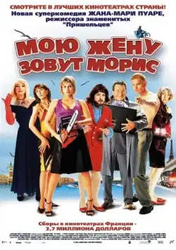 Мою жену зовут Морис / Ma femme... s'appelle Maurice (2002) фильм скачать через торрет бесплатно в хорошем качестве