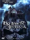 Во власти зеркала / Through the Looking Glass (2006) фильм скачать через торрет бесплатно в хорошем качестве