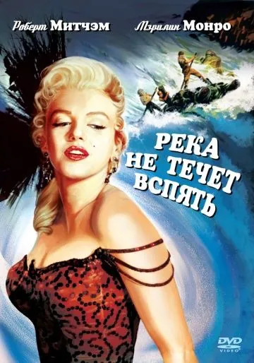 Река не течет вспять / River of No Return (1954) фильм скачать через торрет бесплатно в хорошем качестве