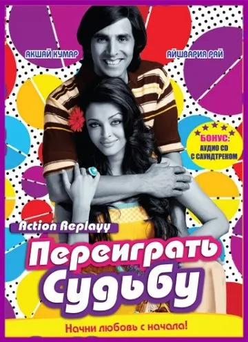 Переиграть судьбу / Action Replayy (2010) фильм скачать через торрет бесплатно в хорошем качестве