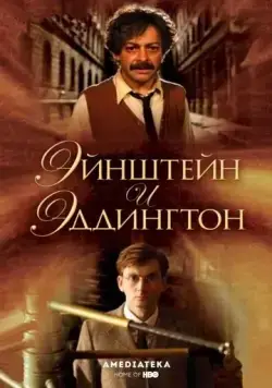 Эйнштейн и Эддингтон / Einstein and Eddington (2008) фильм скачать через торрет бесплатно в хорошем качестве