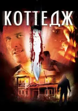 Коттедж / The Cottage (2012) фильм скачать через торрет бесплатно в хорошем качестве