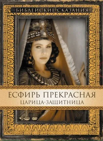 Есфирь Прекрасная / Esther (1999) фильм скачать через торрет бесплатно в хорошем качестве