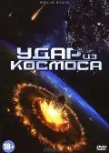 Удар из космоса / Solid State (2012) фильм скачать через торрет бесплатно в хорошем качестве
