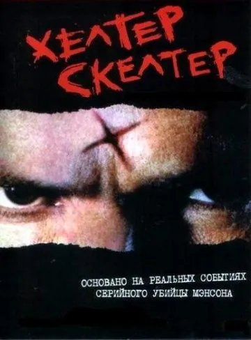 Хелтер Скелтер / Helter Skelter (2004) фильм скачать через торрет бесплатно в хорошем качестве