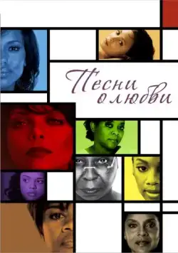 Песни о любви / For Colored Girls (2010) фильм скачать через торрет бесплатно в хорошем качестве