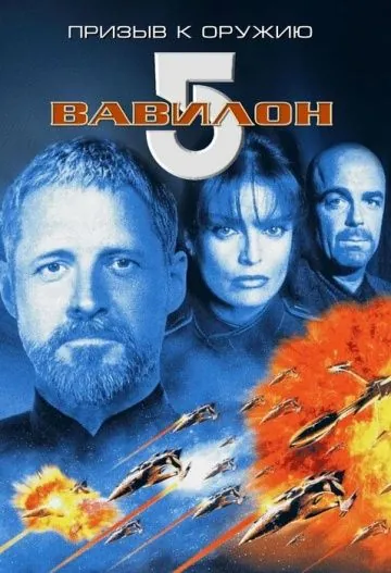 Скачать Вавилон 5: Призыв к оружию / Babylon 5: A Call to Arms(1999) фильм с торрента бесплатно