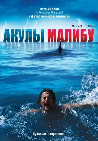 Акулы Малибу / Malibu Shark Attack (2009) фильм скачать через торрет бесплатно в хорошем качестве