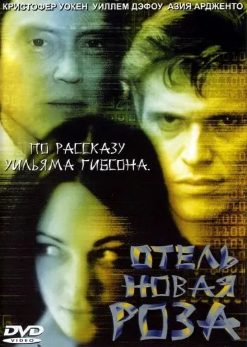 Отель Новая Роза / New Rose Hotel (1998) фильм скачать через торрет бесплатно в хорошем качестве