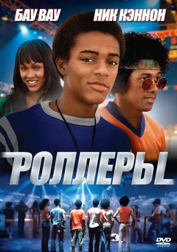 Роллеры / Roll Bounce (2005) фильм скачать через торрет бесплатно в хорошем качестве