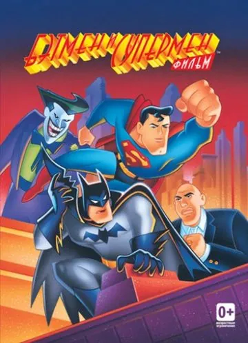 Бэтмен и Супермен / The Batman/Superman Movie (1997) мультфильм скачать через торрет бесплатно в хорошем качестве