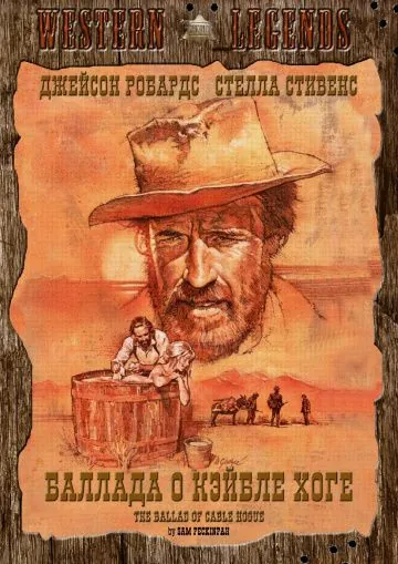 Баллада о Кэйбле Хоге / The Ballad of Cable Hogue (1970) фильм скачать через торрет бесплатно в хорошем качестве