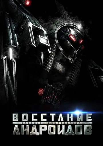 Восстание андроидов / Android Insurrection (2012) фильм скачать через торрет бесплатно в хорошем качестве