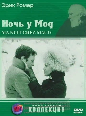 Ночь у Мод / Six Moral Tales III: My Night at Maud's (1969) фильм скачать через торрет бесплатно в хорошем качестве