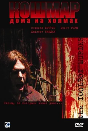 Кошмар дома на холмах / Toolbox Murders (2003) фильм скачать через торрет бесплатно в хорошем качестве