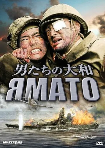 Ямато / Otoko-tachi no Yamato (2005) фильм скачать через торрет бесплатно в хорошем качестве