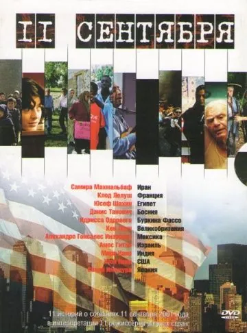 11 сентября / 11'09''01 - September 11 (2002) фильм скачать через торрет бесплатно в хорошем качестве