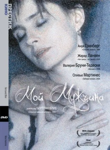 Мой мужчина / Mon homme (1996) фильм скачать через торрет бесплатно в хорошем качестве