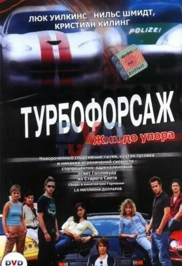 Турбофорсаж / Autobahnraser (2004) фильм скачать через торрет бесплатно в хорошем качестве