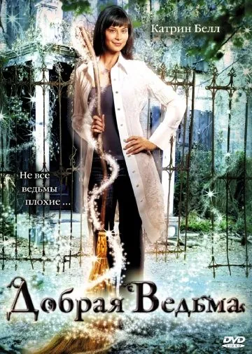 Добрая ведьма / The Good Witch (2008) фильм скачать через торрет бесплатно в хорошем качестве