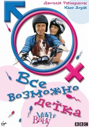 Все возможно, бэби! / Maybe Baby (2000) фильм скачать через торрет бесплатно в хорошем качестве