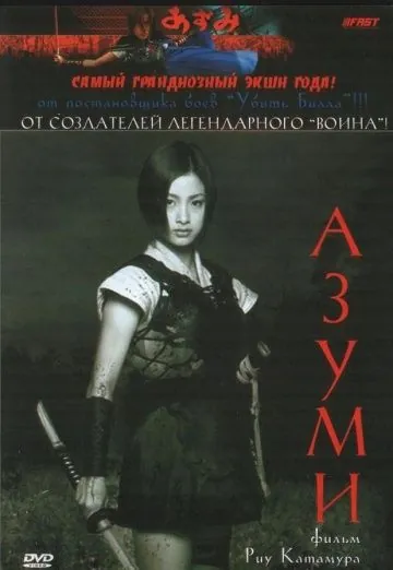 Адзуми / Azumi (2003) фильм скачать через торрет бесплатно в хорошем качестве