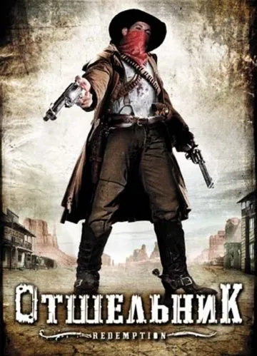 Отшельник / Redemption: A Mile from Hell (2009) фильм скачать через торрет бесплатно в хорошем качестве