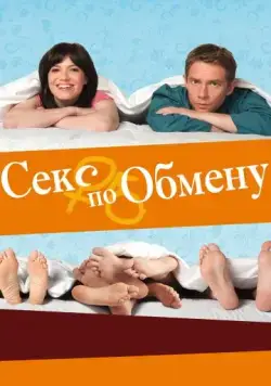 Секс по обмену / Swinging with the Finkels (2010) фильм скачать через торрет бесплатно в хорошем качестве