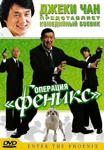 Операция «Феникс» / Da lao ai mei li (2004) фильм скачать через торрет бесплатно в хорошем качестве