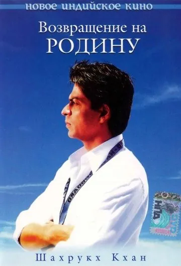 Возвращение на родину / Swades: We, the People (2004) фильм скачать через торрет бесплатно в хорошем качестве