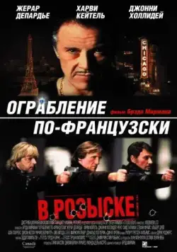Ограбление по-французски / Crime Spree (2003) фильм скачать через торрет бесплатно в хорошем качестве
