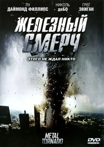 Железный смерч / Metal Tornado (2011) фильм скачать через торрет бесплатно в хорошем качестве