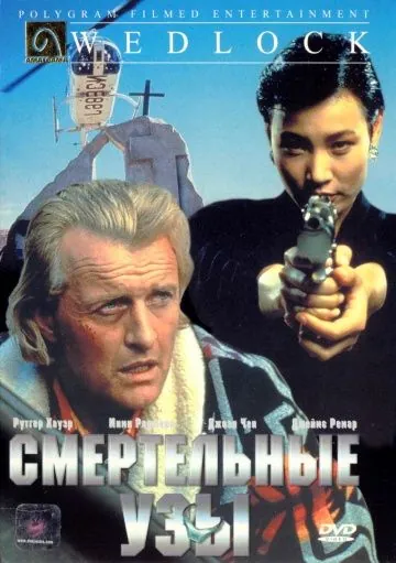 Смертельные узы / Deadlock (1991) фильм скачать через торрет бесплатно в хорошем качестве