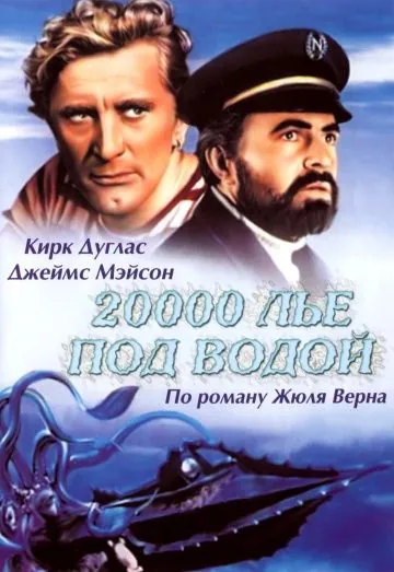 20000 лье под водой / 20,000 Leagues Under the Sea (1954) фильм скачать через торрет бесплатно в хорошем качестве