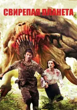 Свирепая планета / Ferocious Planet (2011) фильм скачать через торрет бесплатно в хорошем качестве