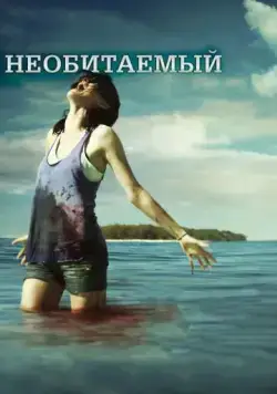 Необитаемый / Uninhabited (2010) фильм скачать через торрет бесплатно в хорошем качестве